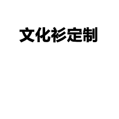 T恤潮流百搭-今夏工服潮流C位｜纯黑圆领T恤定制-百搭又个性