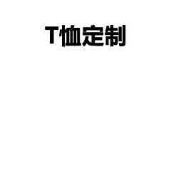 精选纯棉T恤定制，打造企业专属团队形象